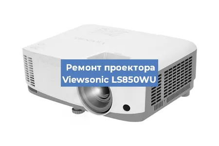 Замена системной платы на проекторе Viewsonic LS850WU в Санкт-Петербурге